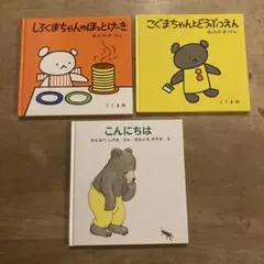 しろくまちゃんのほっとけーき　こぐまちゃんとどうぶつえん　こんにちわ