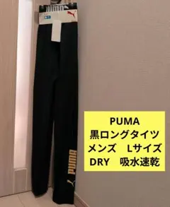 PUMA 黒ロングタイツ メンズ　Lサイズ DRY　吸水速乾