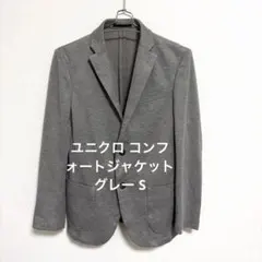 【未使用に近い✨】ユニクロ コンフォートジャケット グレー S