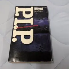 P.I.P. Prisoner in Phnom Penh 沢井鯨