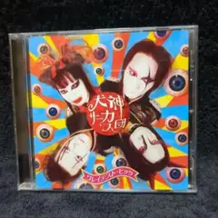 犬神サーカス団/グレイテスト・ヒッツ(CD)