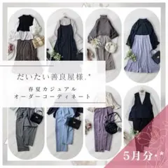 だいたい善良屋様.·*着まわしコーデセット レディース服まとめ売り きれいめ⟡