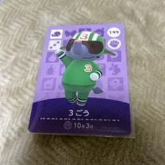amiiboカード　3ごう　あつまれどうぶつの森