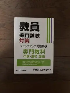 教員採用試験対策 ステップアップ問題集 3 - メルカリ