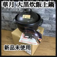 2026年最新】ご飯 土鍋 大黒の人気アイテム - メルカリ
