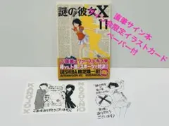 【サイン本】謎の彼女X 11巻　初版帯付　サイン会限定イラストカード　ペーパー付 2026年最新】謎の彼女x 11の人気アイテム - メルカリ