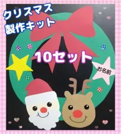 クリスマス製作キット 10セット