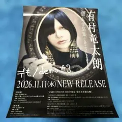 有村竜太朗 個人作品集 2022-2026 デも #3 フライヤー　A4サイズ
