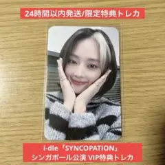 I-DLE SYNCOPATION ミンニ トレカ 2枚セット - メルカリ