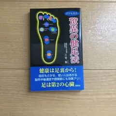 驚異の健足法 ボケも治る