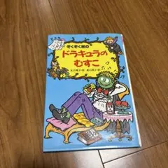 ぞくぞく村のドラキュラのむすこ 絵本
