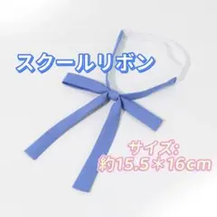 学生服 リボンタイ　スクールリボン 卒業式　コスプレ 仮装　制服リボン　ブルー系