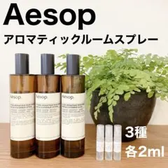 Aesop イソップ アロマティックルームスプレー お試し3種セット 各2ml