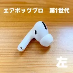 AirPods Pro 第1世代　イヤホン　イヤフォン　左　左耳　A2084