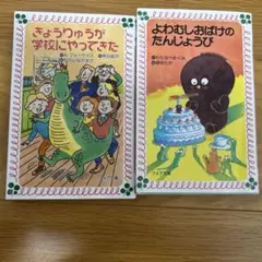 きょうりゅうが学校にやってきた & よわむしおばけのたんじょうび 小説セット