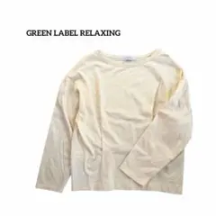 グリーンレーベル ロンT 長袖カットソー 綿100% アイボリー シンプル ラフ