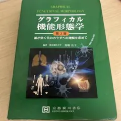 グラフィカル機能形態学 第2版 2026年最新】グラフィカル機能形態学 第2版の人気アイテム - メルカリ
