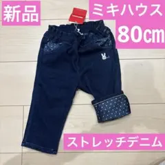 新品ミキハウスストレッチデニムパンツ80cmネイビーインディゴブルーうさこうさぎ