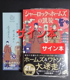 シャーロック・ホームズの凱旋 宝島 森見登美彦 サイン本 2冊セット