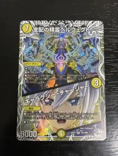 支配の精霊 ペルフェクト/ギャラクシーチャージャー キャラプレミアムトレジャー