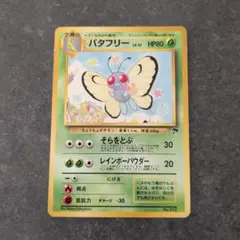 【ARS10+】バタフリー 旧裏 サザンアイランド ARS10+】バタフリー 旧裏 サザンアイランド - メルカリ