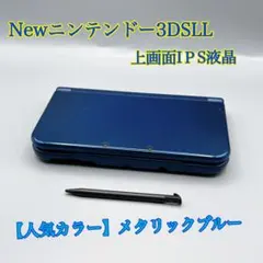 1685【人気カラー】Newニンテンドー3DSLLメタリックブルー上画面IＰS