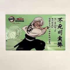 鬼滅の刃 明治村 コラボグルメ利用特典 オリジナルカード 不死川実弥