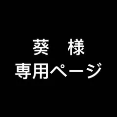 葵様　専用ページ