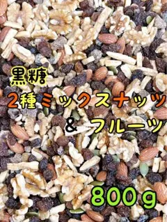 黒糖2種ミックスナッツ＆フルーツ 800ｇ アーモンド くるみ