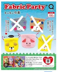 Fabric Party もこもこ巾着