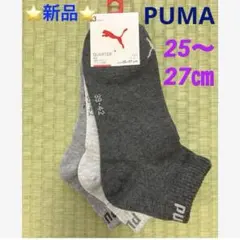 ⭐️新品⭐️ PUMA ユニセックス クォーターソックス 3足セット 25〜27㎝