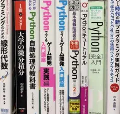 Pythonプログラミング学習参考書セットのサムネイル