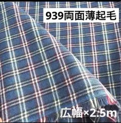 939③播州織生地両面薄起毛チェック生地★広幅140×250cm★ブルー