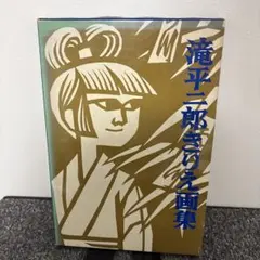 2026年最新】滝平二郎きりえ画集の人気アイテム - メルカリ