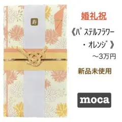 御祝儀袋【パステルフラワー・オレンジ】婚礼祝　のし袋　御祝い袋　金封　新品　新品