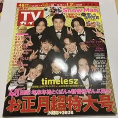 週刊TVガイドお正月超特大号 2025-2026