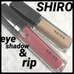 試し塗り｜SHIRO ｜シロ｜カレンデュラアイシャドウ｜リキッド｜リップ｜美容液