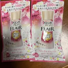 ハミング フレア アロマビーズ 試供品 2個セット