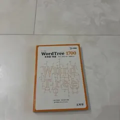 WordTree 1700英単語・熟語　ワードツリー