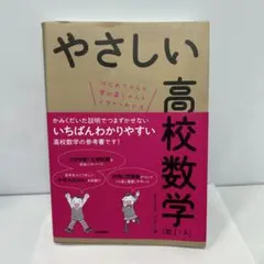 やさしい高校数学(数Ⅰ・A)