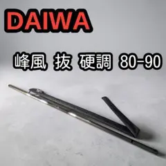 【人気名竿】ダイワ 峰風 抜 硬調80-90 ズーム渓流竿 状態良好◎のサムネイル
