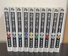 萩尾望都　残酷な神が支配する　1〜10巻　全巻