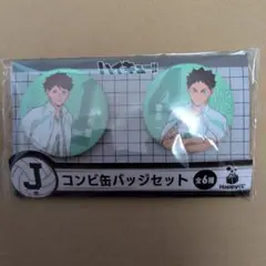 ハイキュー!! 　ハッピーくじ　コンビ缶バッジセット　青葉城西