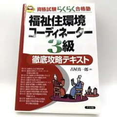 福祉住環境コーディネーター3級徹底攻略テキスト