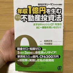 年収1億円を生む不動産投資法 北岸正光のサムネイル