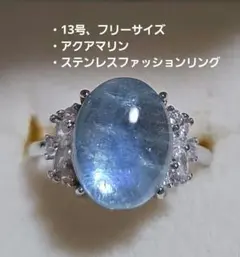 アクアマリン、オーバルタイプのステンレスファッションリング