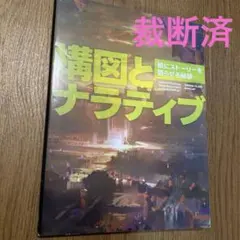 裁断済　構図とナラティブ:絵にストーリーを語らせる秘訣