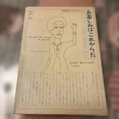 2026年最新】お楽しみはこれからだ 和田誠の人気アイテム - メルカリ