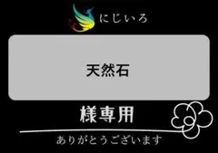 天然石様専用