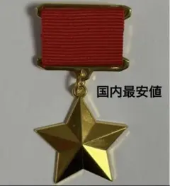 ソ連 最高位勲章 ソビエト連邦英雄章 勲章 美品 ソ連勲章 鉄十字 CCCP